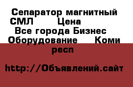 Сепаратор магнитный СМЛ-100 › Цена ­ 37 500 - Все города Бизнес » Оборудование   . Коми респ.